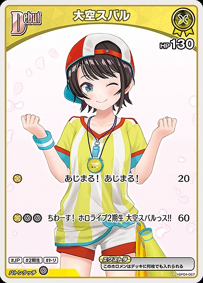 大空スバル 【hBP06-hBP04-067C】